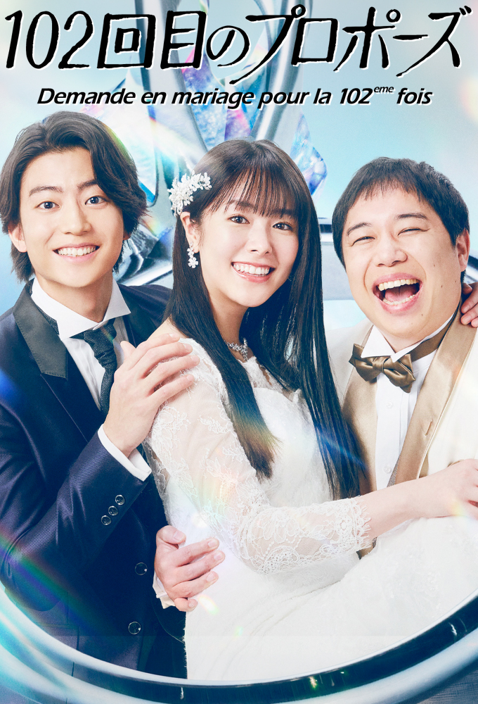 102回目のプロポーズ Image