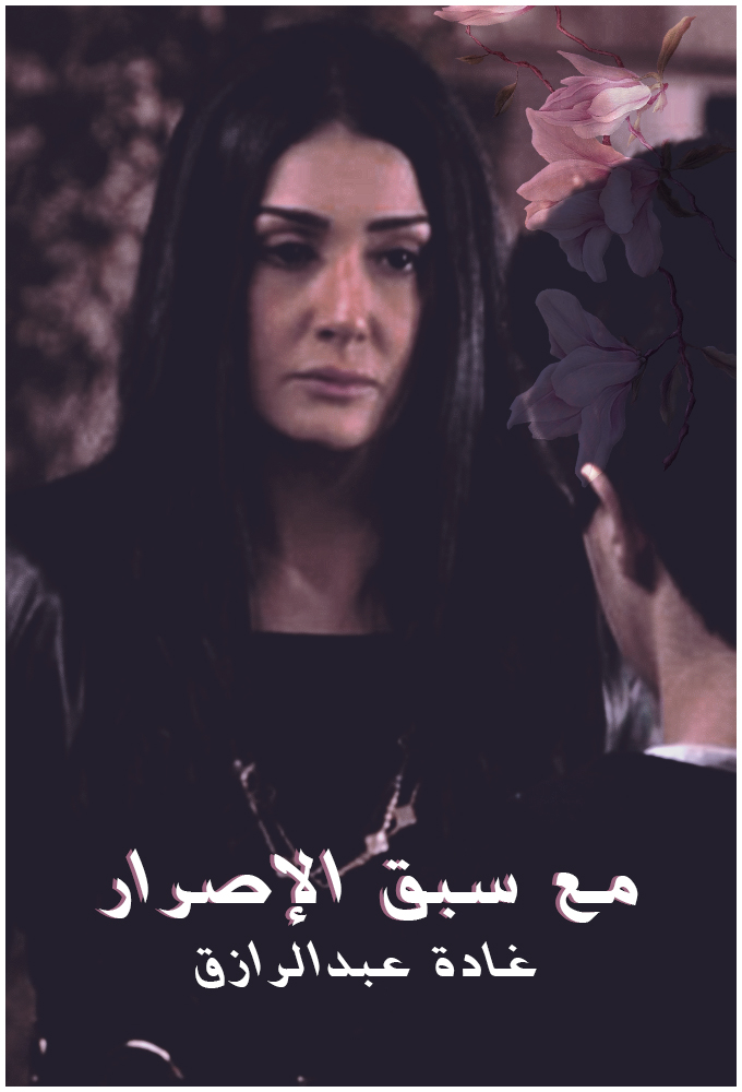 Ma Sabek El Asrar series poster
