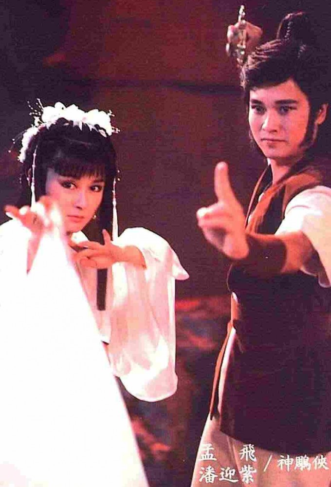 Return of the Condor Heroes (1984) series poster