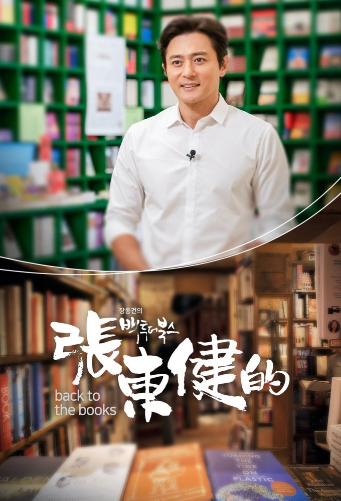 장동건의 백 투 더 북스 Image