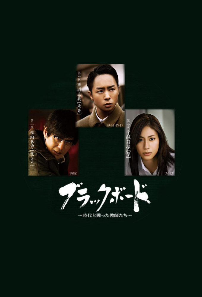 Blackboard ~ Jidai to Tatakatta Kyoushitachi~ series poster