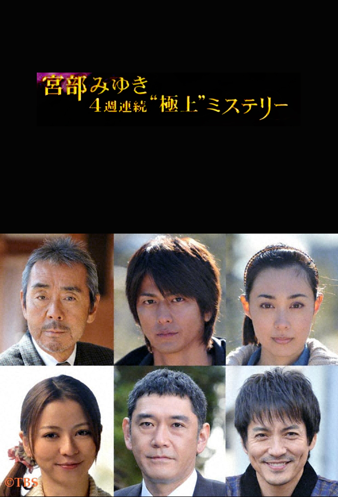 Miyabe Miyuki 4 shu Renzoku 'Gokuzo' Mystery series poster