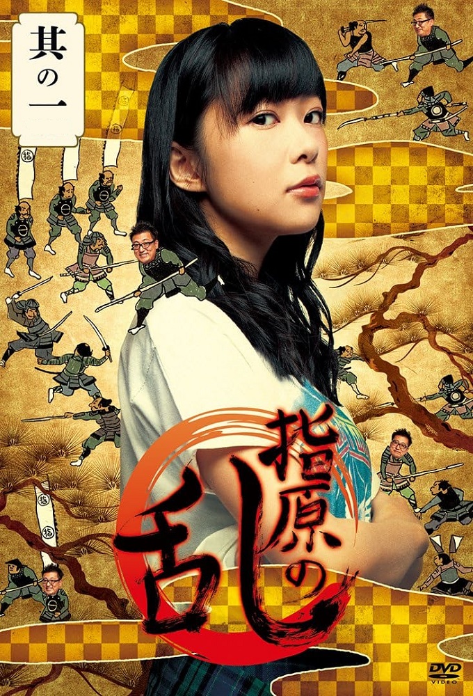 Sashihara no ran series poster