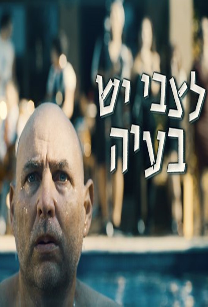 Zvi Has a Problem series poster