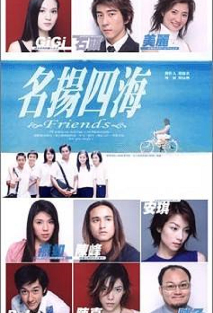 Famous in the world (Ming Yang Si Hai) series poster