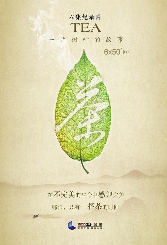 茶，一片树叶的故事 series poster