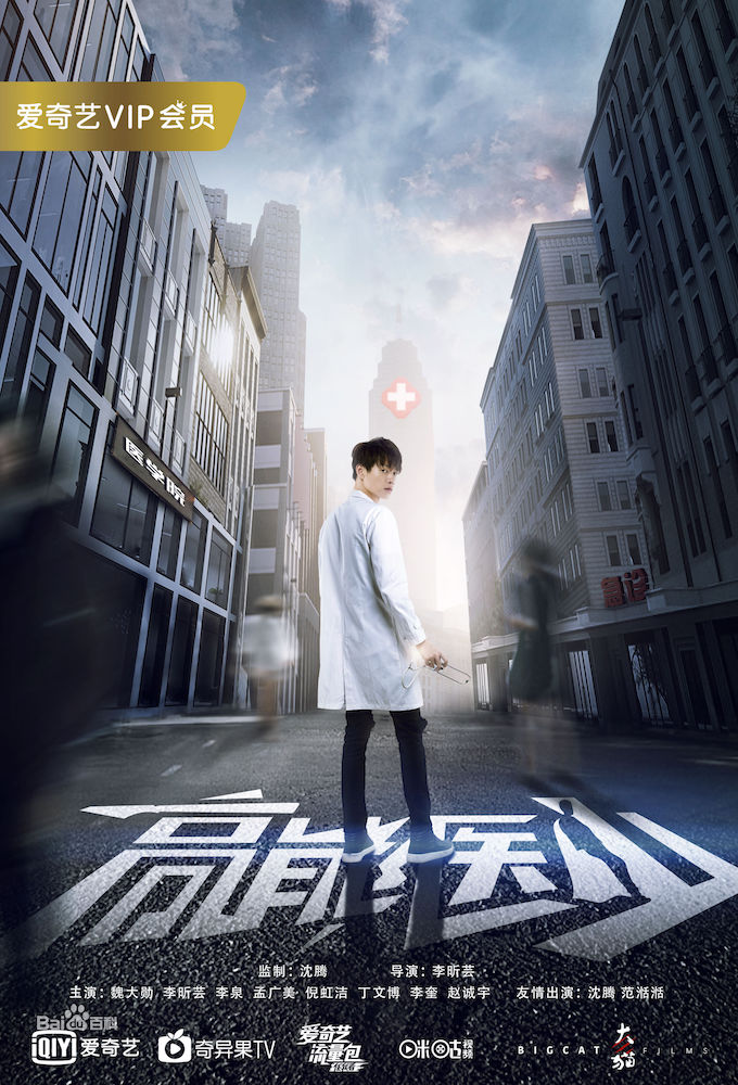 高能醫少 series poster