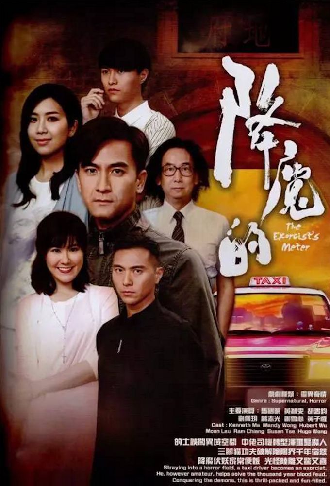 The Exorcist's Meter series poster