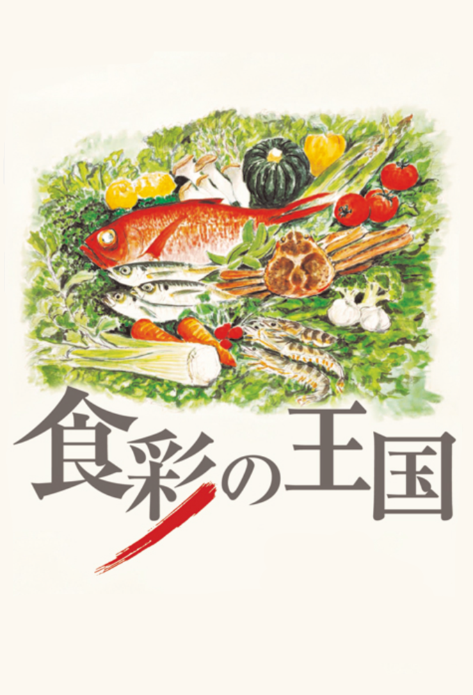 食彩の王国 series poster