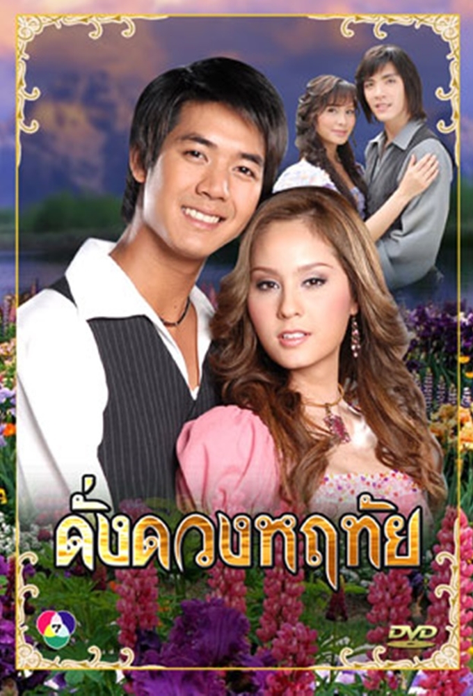 Dung Duang Haruetai (2007) series poster