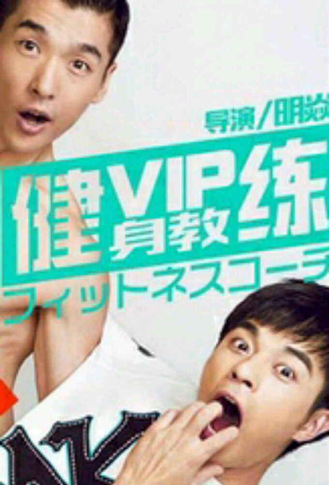 GYMNASIUM VIP series poster