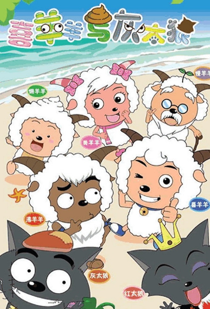 Pleasant Goat and Big Big Wolf series poster