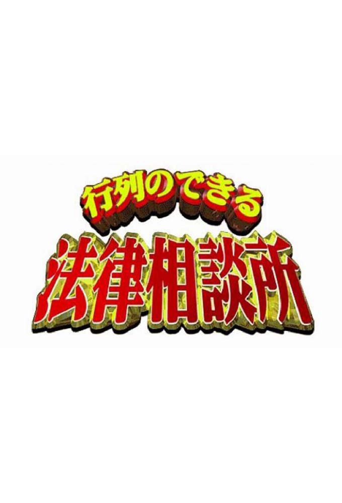 行列のできる法律相談所 series poster