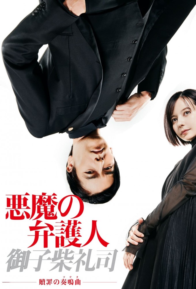 The Devil's Attorney season 1 on Fuji TV