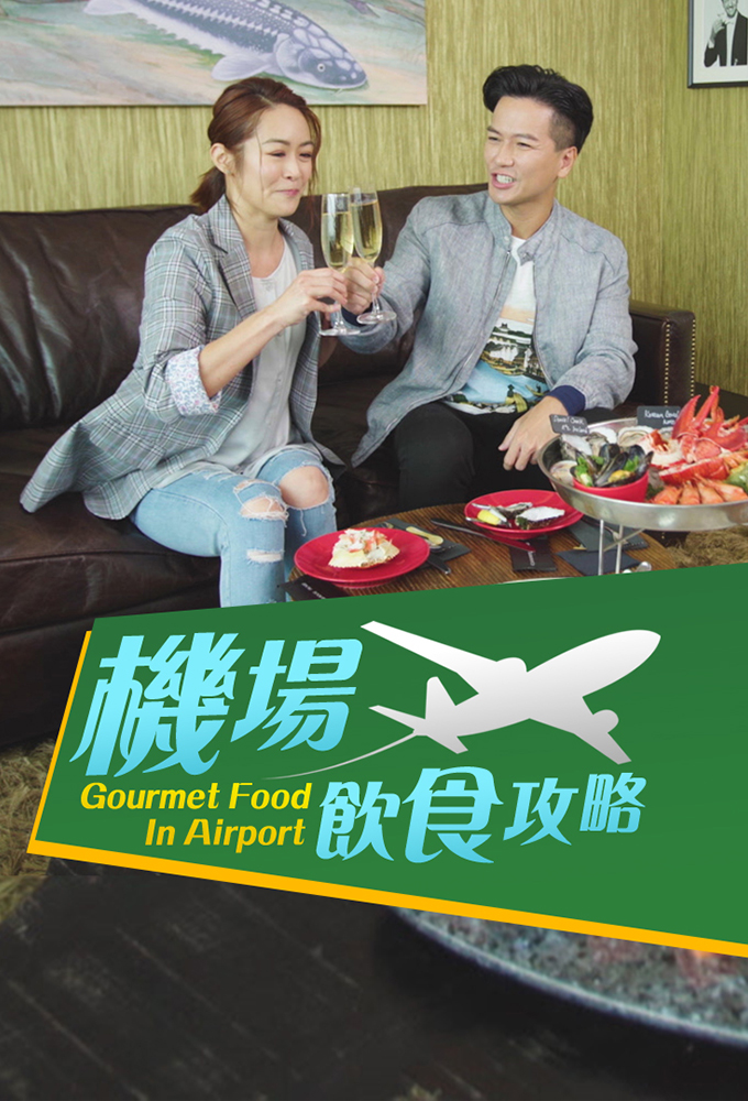 機場飲食攻略 series poster