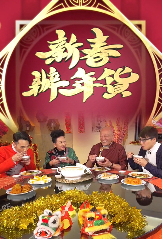 新春辦年貨 series poster