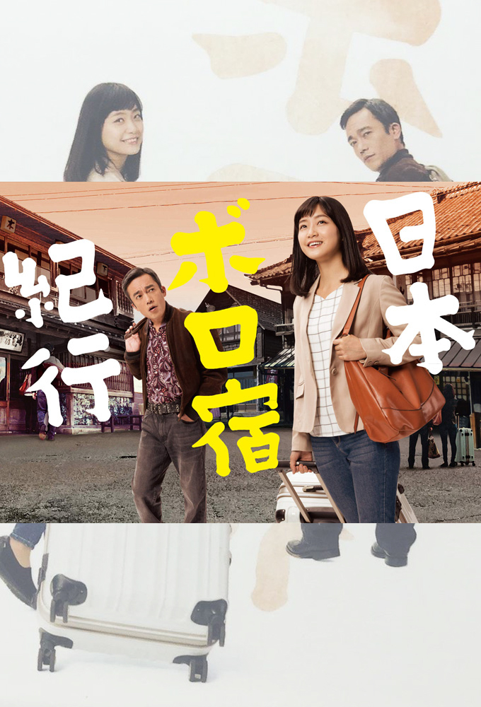 Nihon Boro Yado Kiko series poster