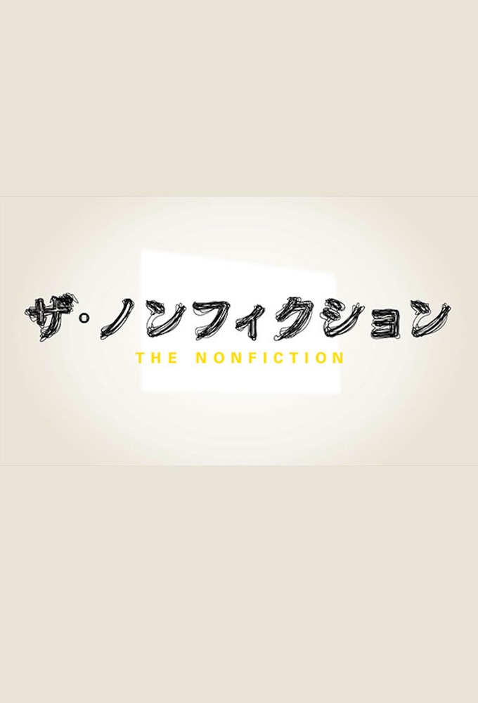 ザ・ノンフィクション Image