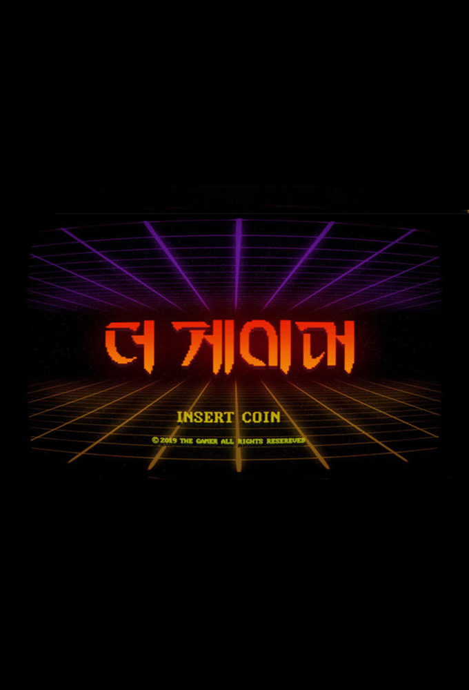 특집 다큐멘터리 더 게이머 series poster