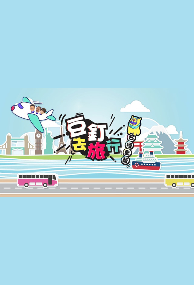 豆釘去旅行 series poster