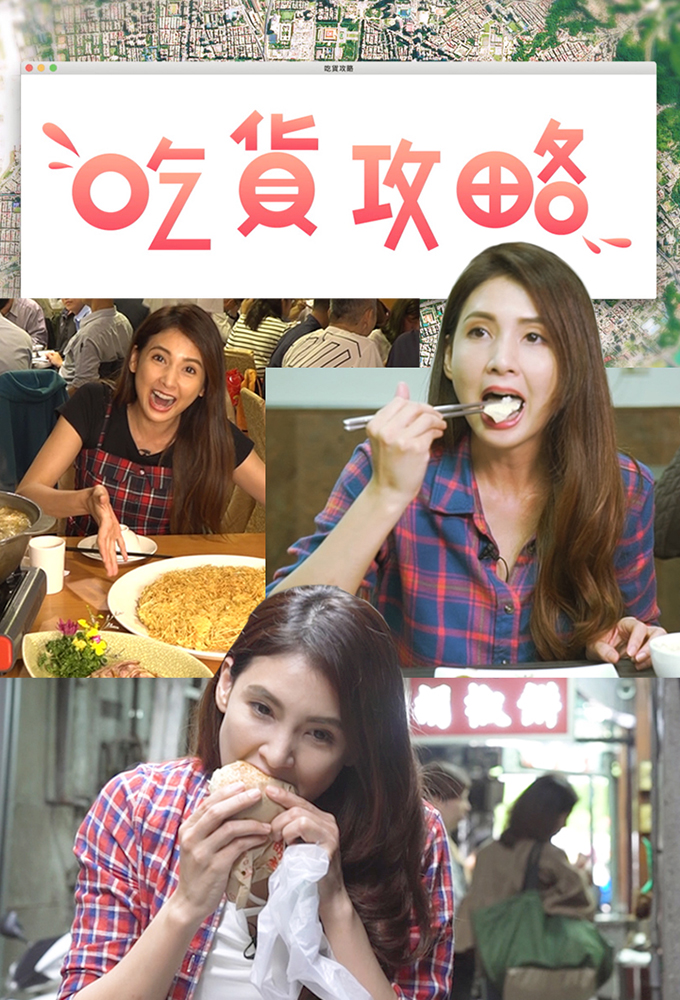 吃貨攻略 series poster