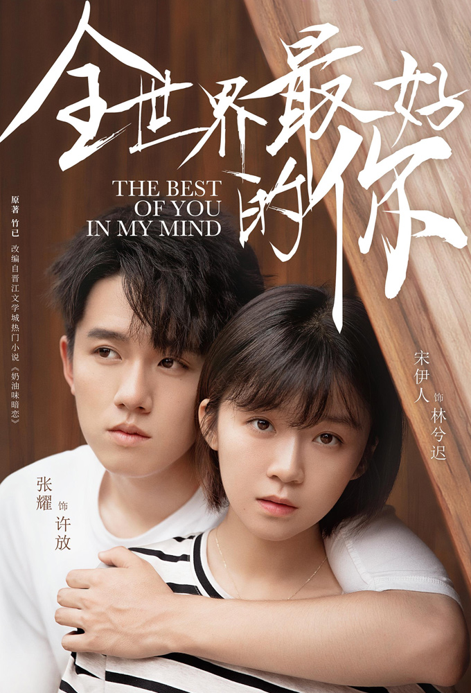 The Best of You in My Mind series poster