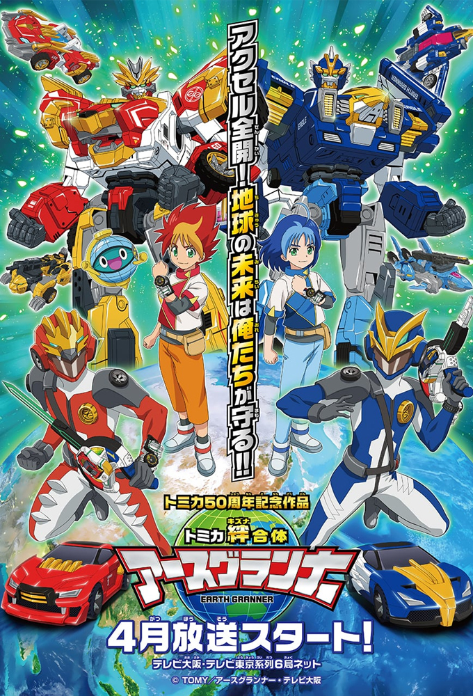 Tomica Kizuna Gattai Earth Granner series poster