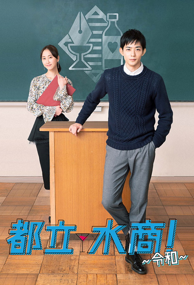 Toritsu Mizusho! series poster