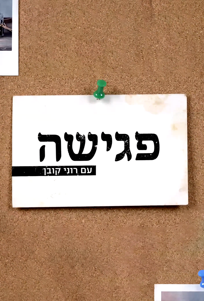 A Rendezvous with Roni Kuban Image