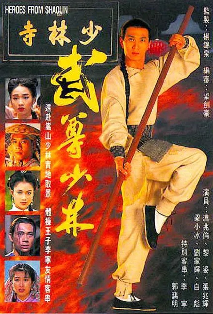 The Heroes From Shaolin series poster