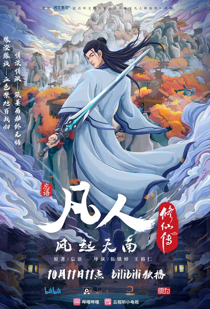 A Record of a Mortal’s Journey to Immortality series poster