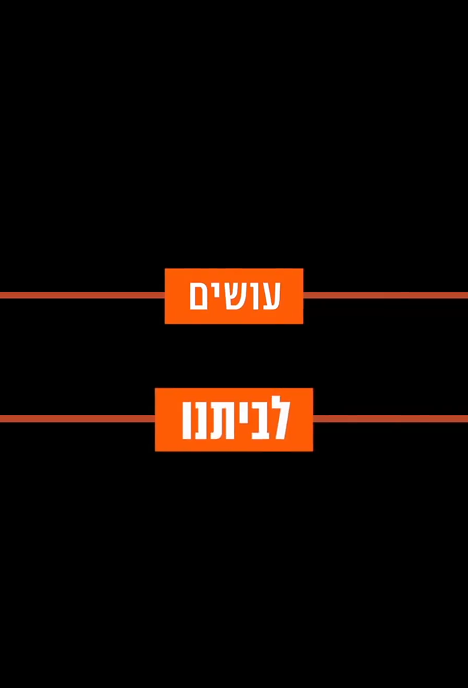 Osim Le'Beitenu Image