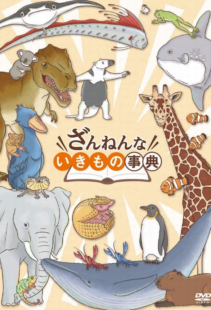 Encyclopedia of Pitiful Creatures series poster