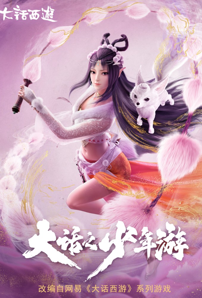 大话之少年游 series poster