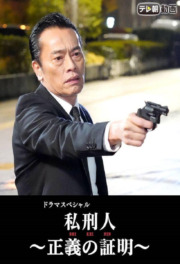 私刑人～正義の証明 series poster