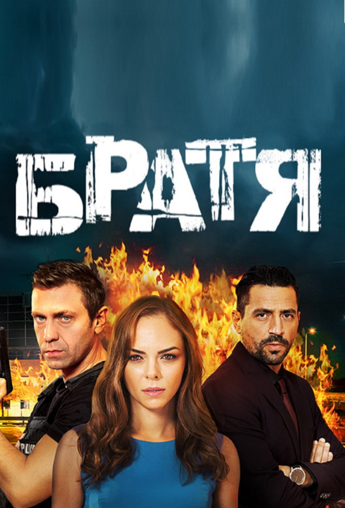 Brothers (2020) series poster