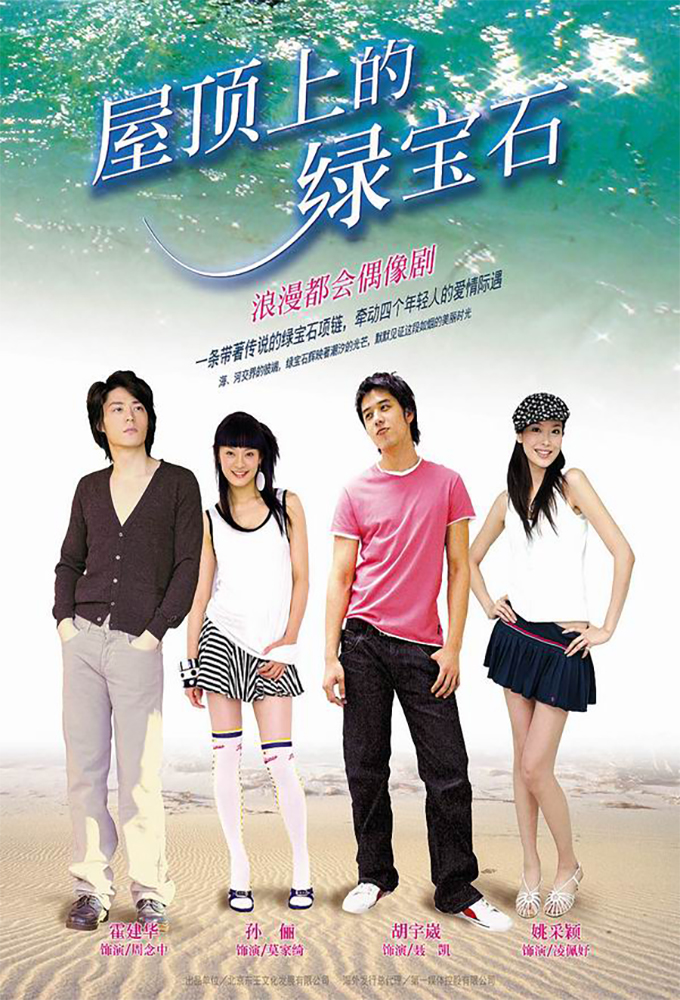 屋顶上的绿宝石 Image