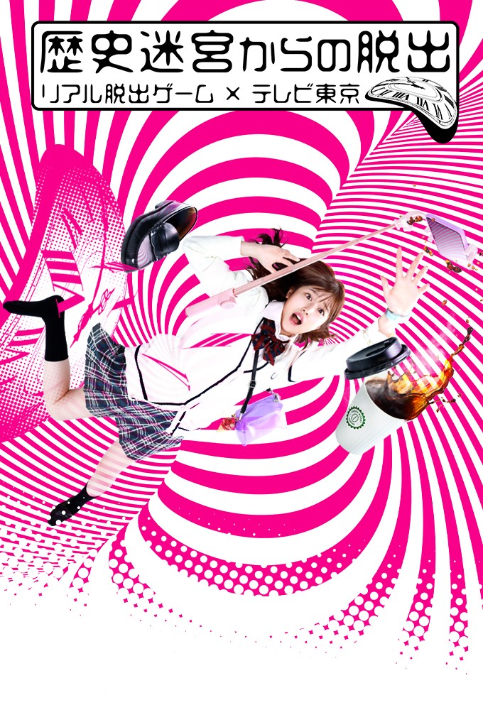 Rekishi Meikyuu Kara no Dasshutsu series poster