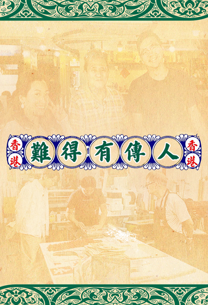 難得有傳人 series poster