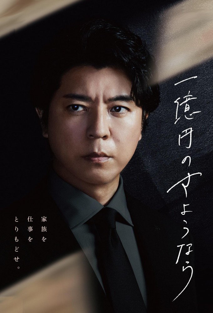 一億円のさようなら season 1 on Unknown