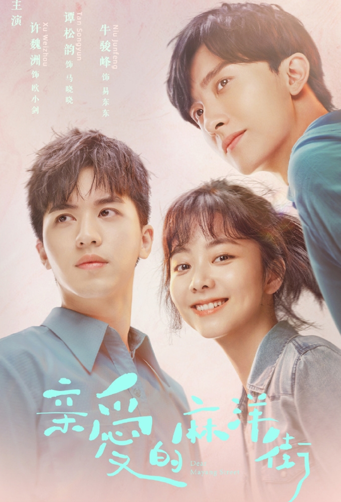 Dear Mayang Street season 1 on Youku