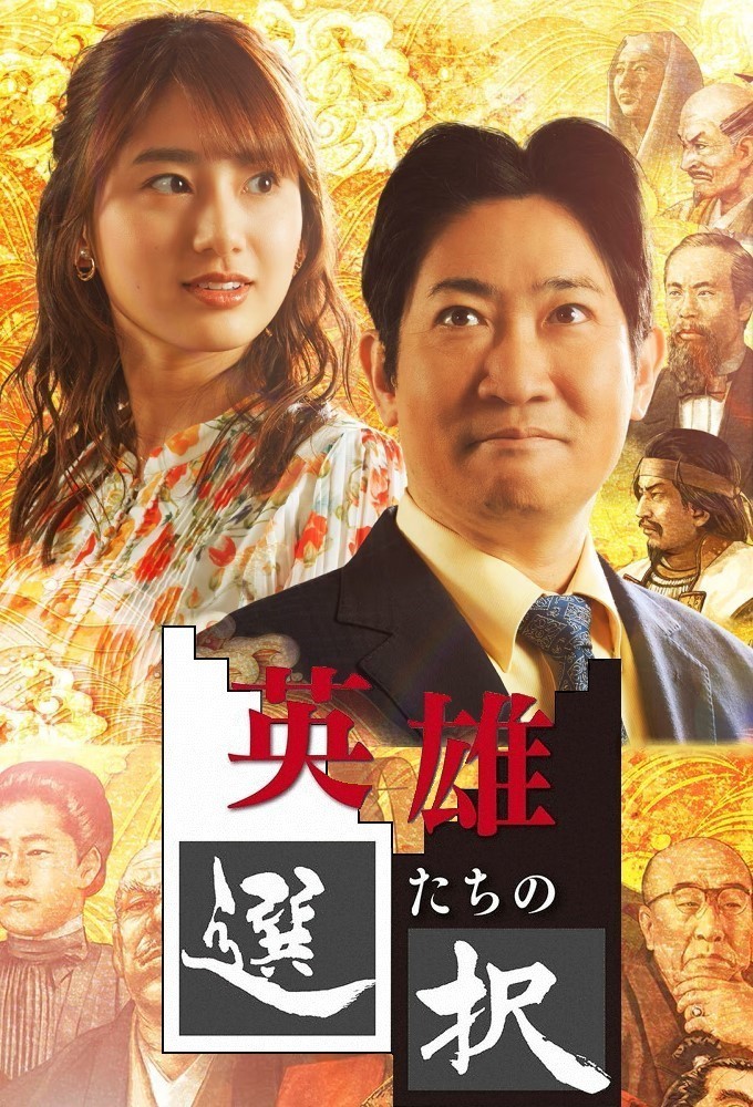 英雄たちの選択 Image