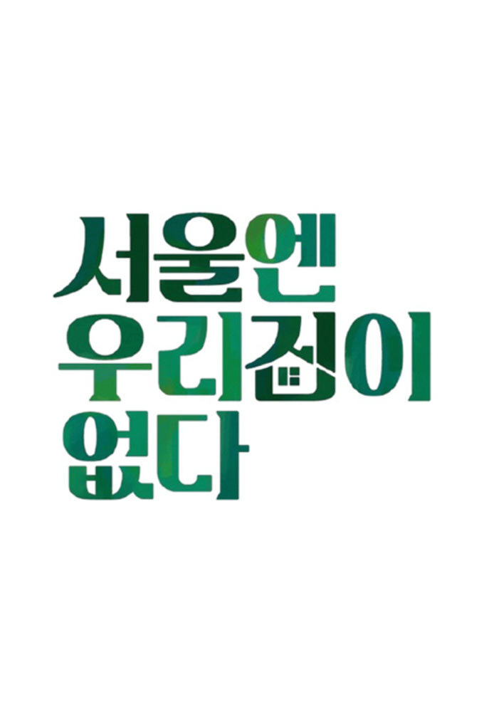 There is no home in Seoul Image