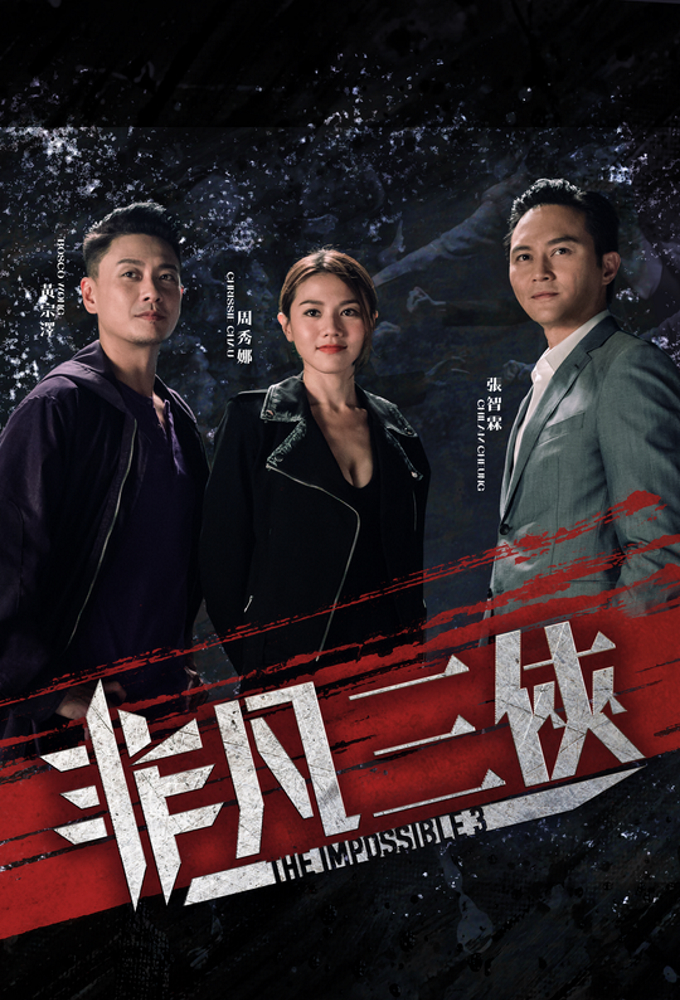 The Impossible 3 series poster