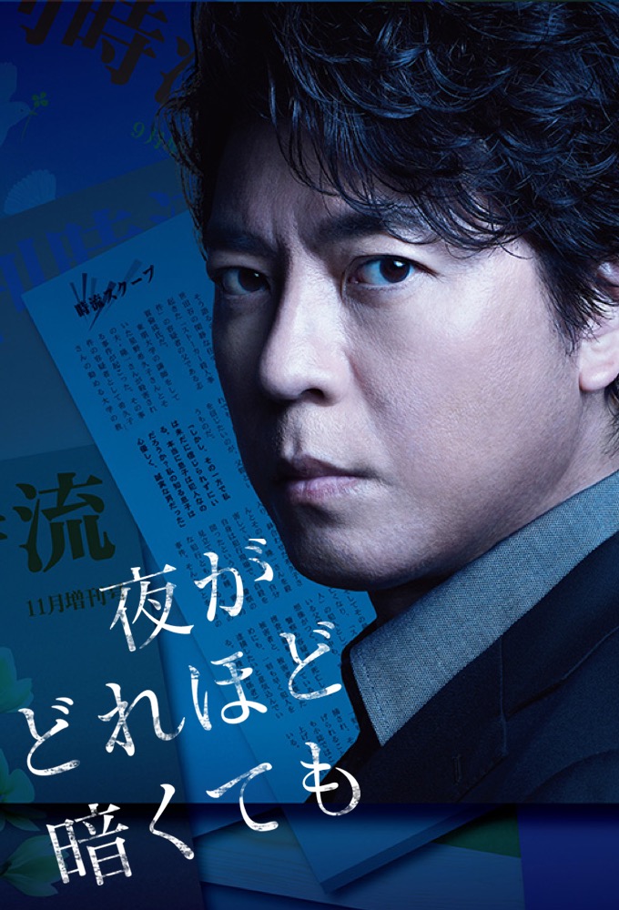 No Matter how Dark the Night is series poster