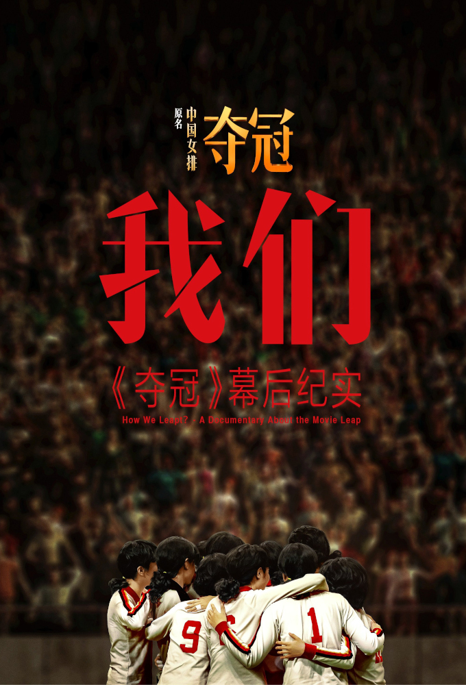 How We Leapt？- A Documentary About the Movie Leap series poster