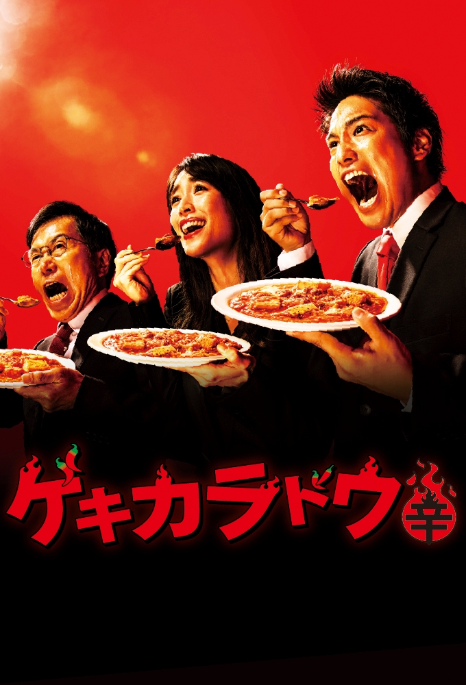 The Way of the Hot & Spicy Image