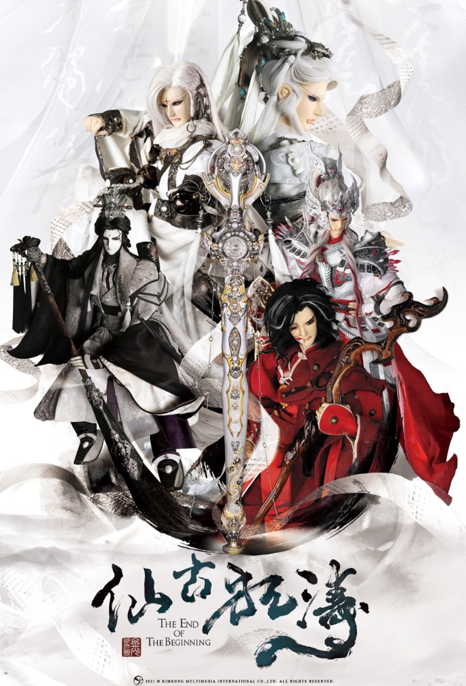 金光御九界之仙古狂濤 series poster