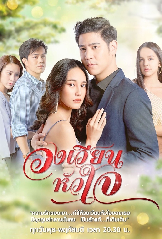 Wong Wien Hua Jai (2021) series poster