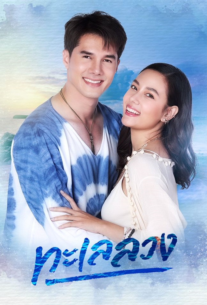 Talay Luang series poster